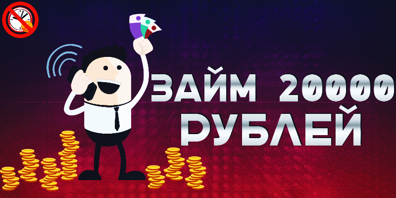 Займ 20000 рублей