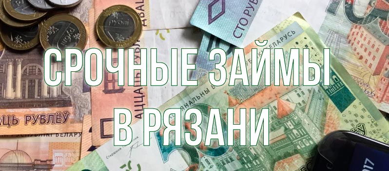 Займы в Рязане